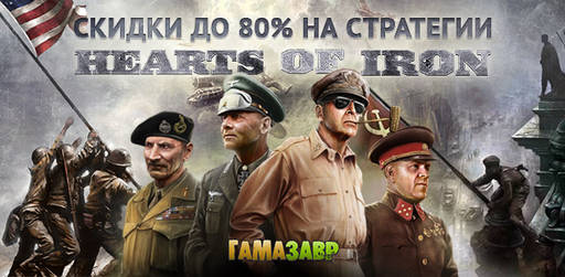 Цифровая дистрибуция - Скидки до 80% на стратегии Hearts of Iron!